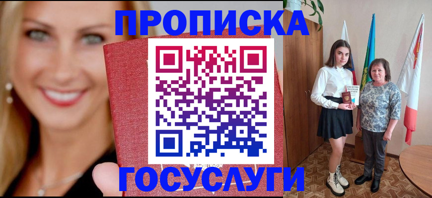 прописка 2025 в Алдане